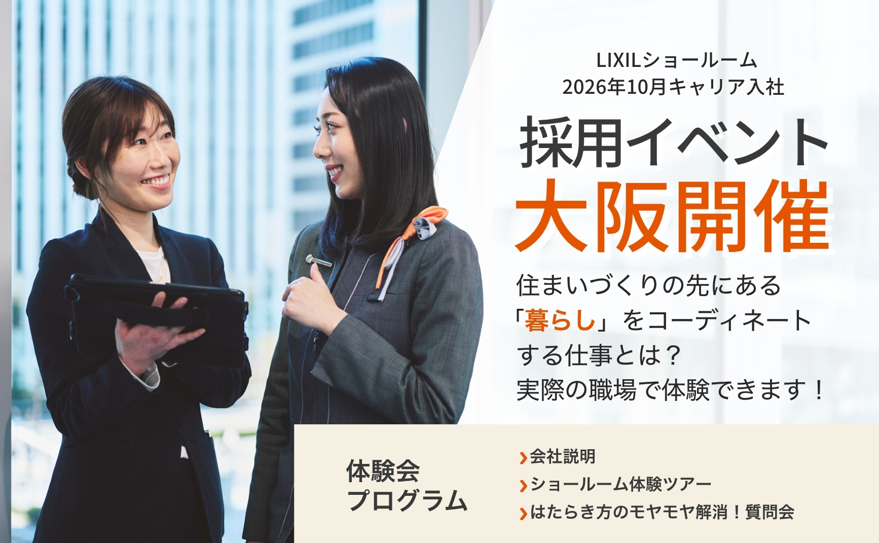 【キャリア採用イベント】 ショールームツアー＆転職活動相談会 at ショールーム大阪