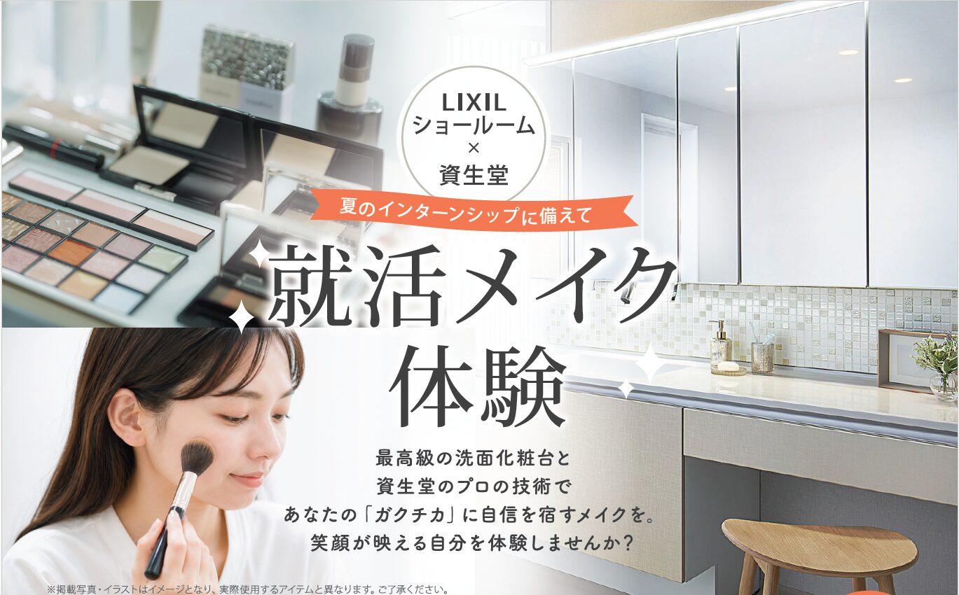 【LIXILショールーム×資生堂】 ～夏のインターンシップに備えて～就活メイク体験
