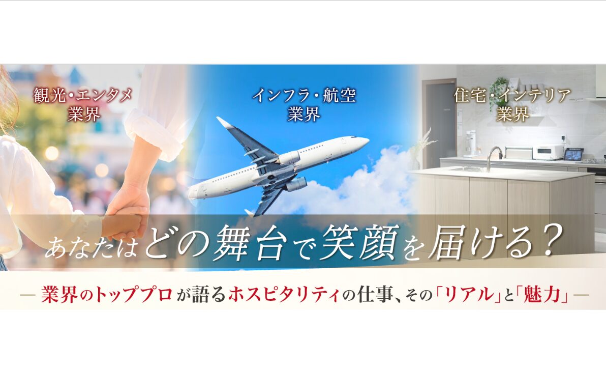 【7/15(水)開催】  あなたは、どの舞台で笑顔を届ける？  ー ホスピタリティの仕事、そのリアルと魅力 ー業界対談イベント