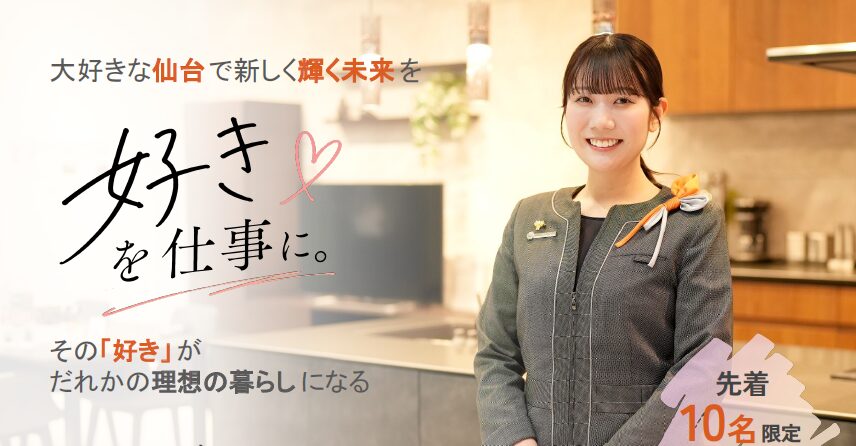 【仙台開催/先着10名】仙台ではたらく未来を体感！ 若手先輩社員と巡る LIXILショールーム仙台 仕事体験ツアー（特典付）