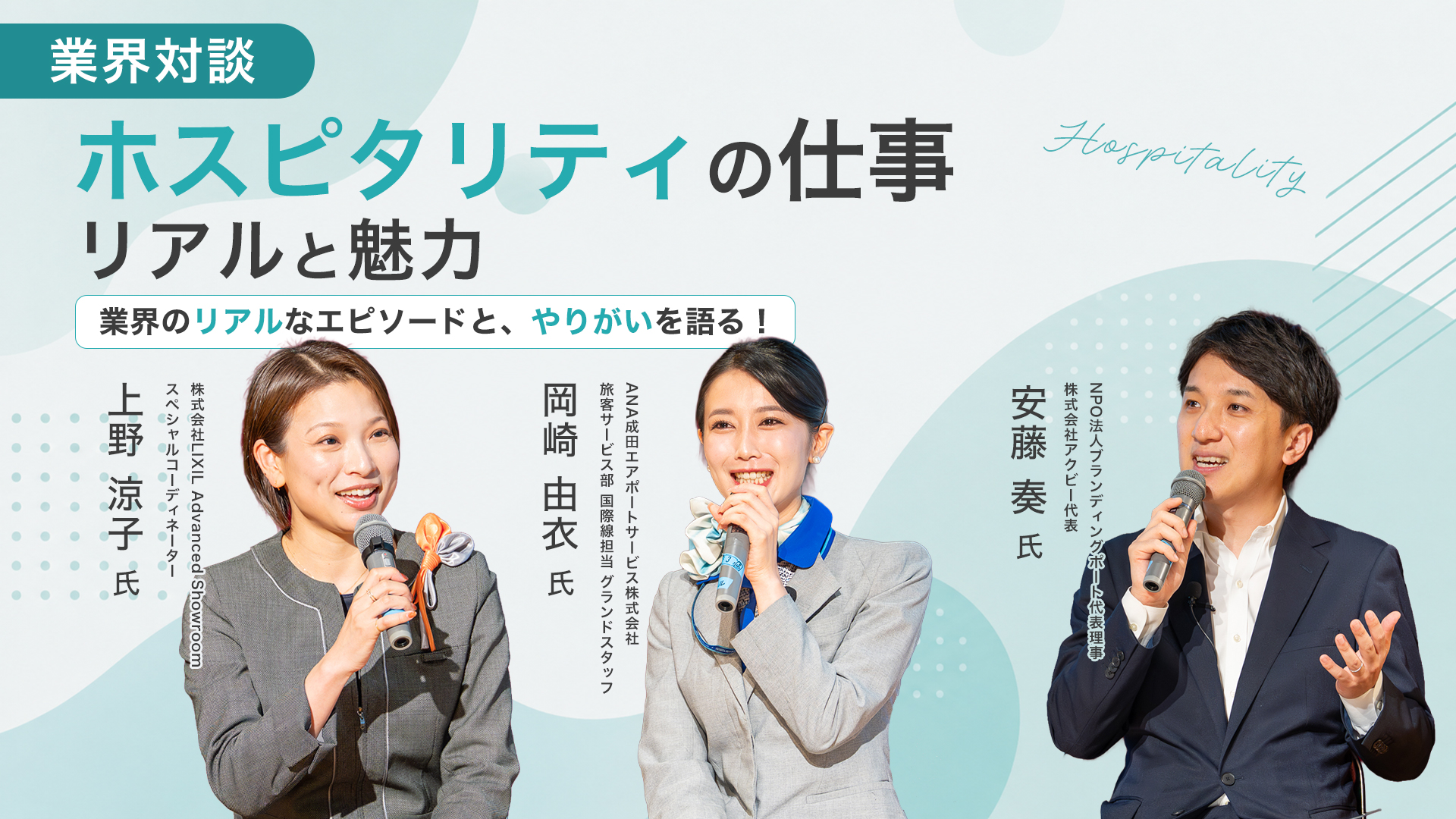 【28卒向け／エントリー者限定動画配信】大好評につき期間限定公開！『あなたは、どの舞台で笑顔を届ける？ ー ホスピタリティの仕事、そのリアルと魅力 ー』業界トップ対談