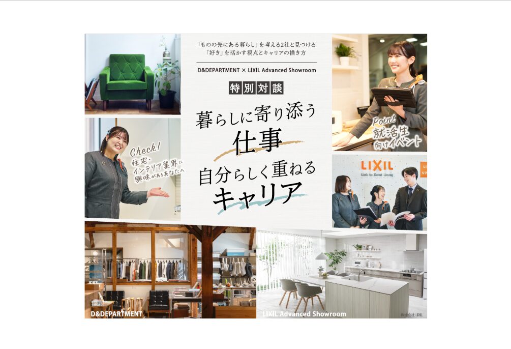 【11/18(水)名古屋開催】  就活生向け特別対談｜  暮らしに寄り添う仕事。自分らしく重ねるキャリア。  ― D&DEPARTMENTとLASが考える、ロングライフの視点 ―